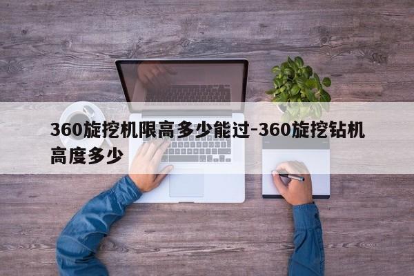 360旋挖机限高多少能过-360旋挖钻机高度多少