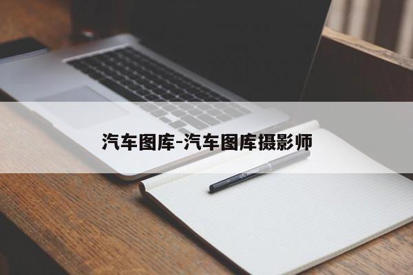 汽车图库-汽车图库摄影师