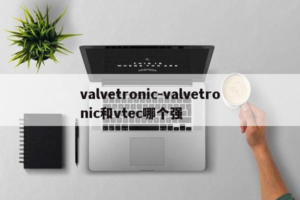 valvetronic-valvetronic和vtec哪个强