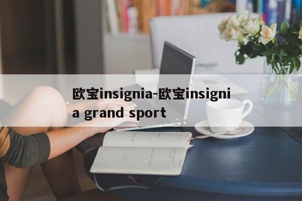 欧宝insignia-欧宝insignia grand sport