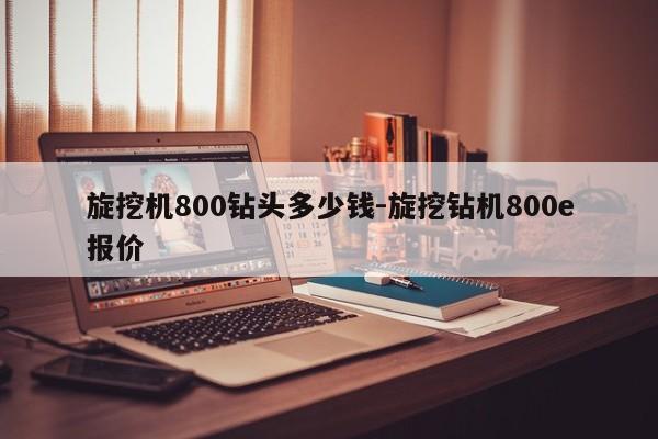 旋挖机800钻头多少钱-旋挖钻机800e报价