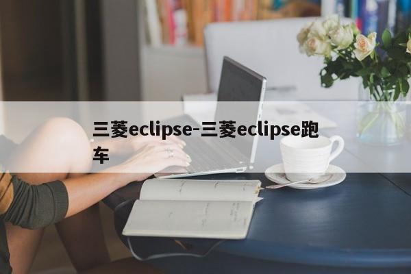 三菱eclipse-三菱eclipse跑车