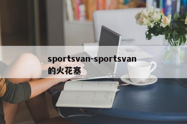 sportsvan-sportsvan 的火花塞