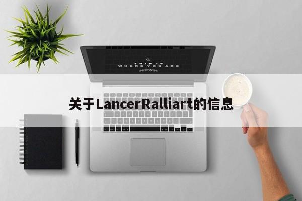 关于LancerRalliart的信息