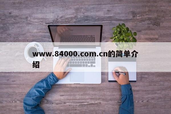 www.84000.com.cn的简单介绍