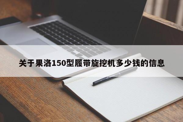 关于果洛150型履带旋挖机多少钱的信息