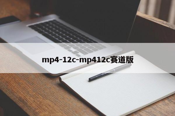 mp4-12c-mp412c赛道版