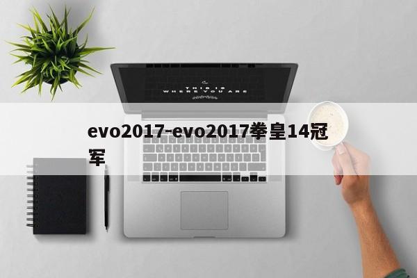 evo2017-evo2017拳皇14冠军