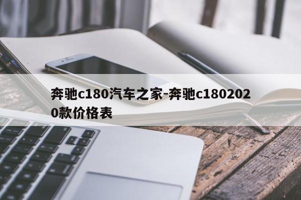 奔驰c180汽车之家-奔驰c1802020款价格表