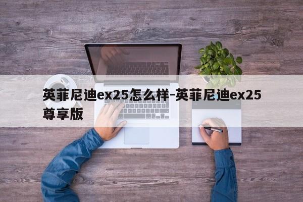 英菲尼迪ex25怎么样-英菲尼迪ex25尊享版