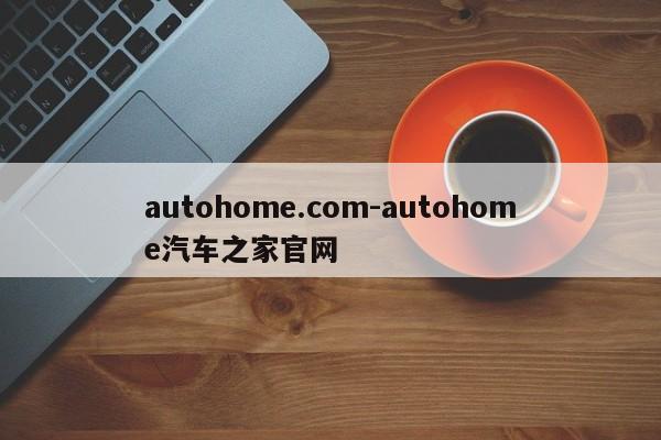 autohome.com-autohome汽车之家官网