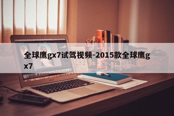 全球鹰gx7试驾视频-2015款全球鹰gx7