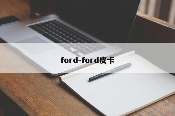 ford-ford皮卡