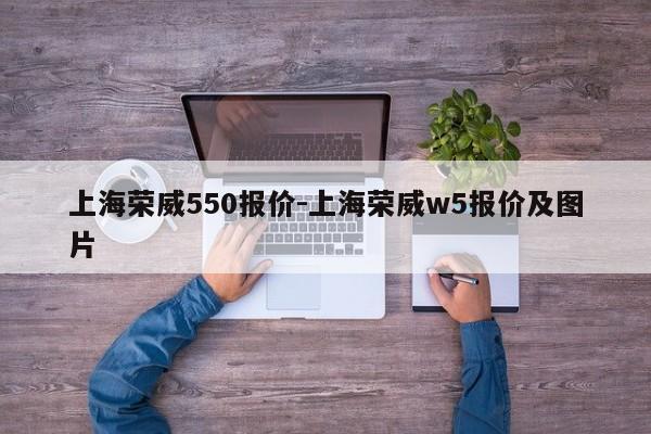 上海荣威550报价-上海荣威w5报价及图片