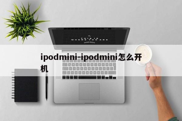 ipodmini-ipodmini怎么开机