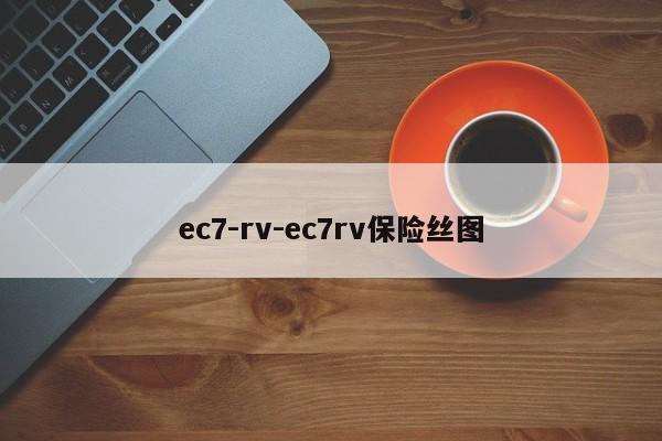 ec7-rv-ec7rv保险丝图