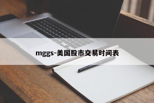 mggs-美国股市交易时间表