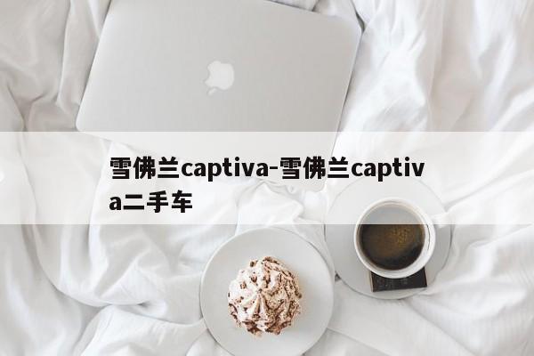 雪佛兰captiva-雪佛兰captiva二手车