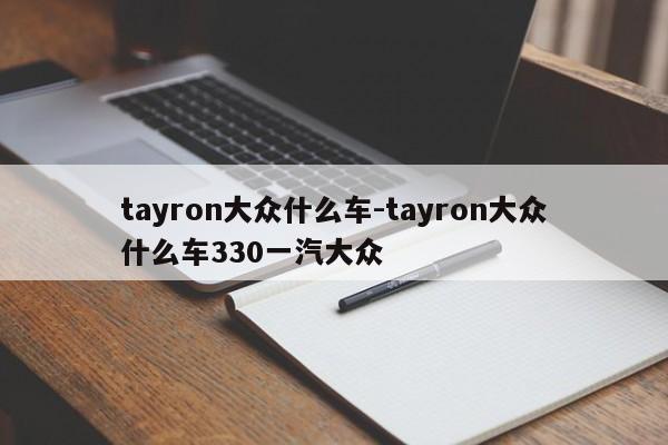 tayron大众什么车-tayron大众什么车330一汽大众