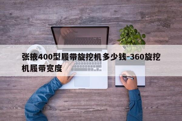 张掖400型履带旋挖机多少钱-360旋挖机履带宽度