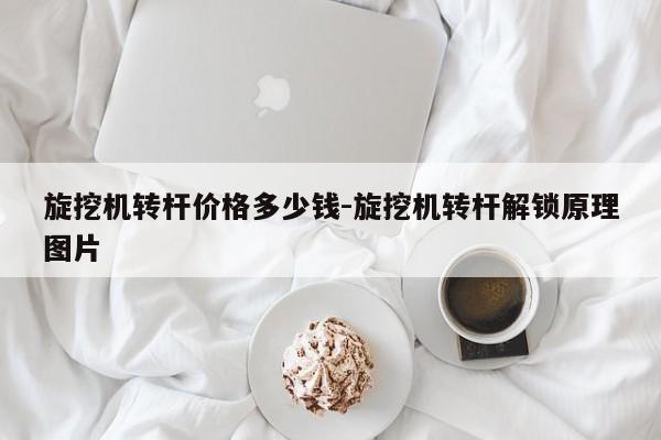 旋挖机转杆价格多少钱-旋挖机转杆解锁原理图片