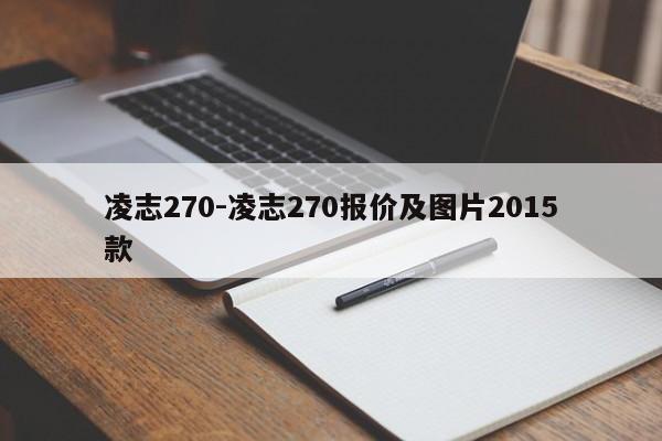 凌志270-凌志270报价及图片2015款