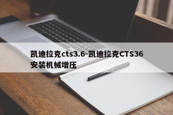 凯迪拉克cts3.6-凯迪拉克CTS36安装机械增压