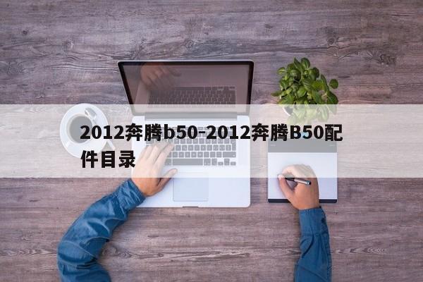 2012奔腾b50-2012奔腾B50配件目录