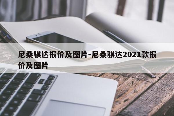 尼桑骐达报价及图片-尼桑骐达2021款报价及图片