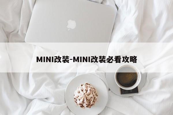 MINI改装-MINI改装必看攻略