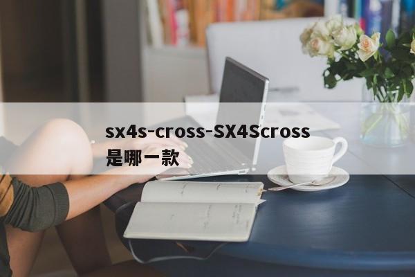 sx4s-cross-SX4Scross是哪一款