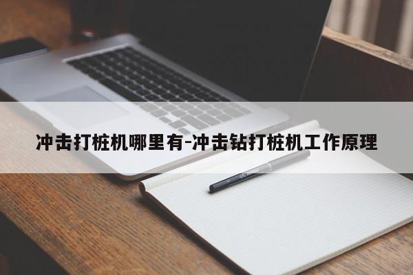 冲击打桩机哪里有-冲击钻打桩机工作原理