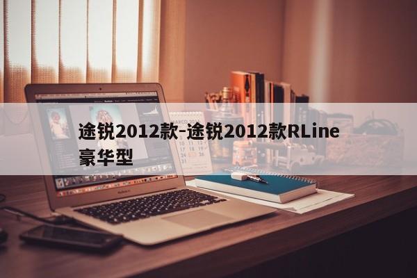 途锐2012款-途锐2012款RLine豪华型