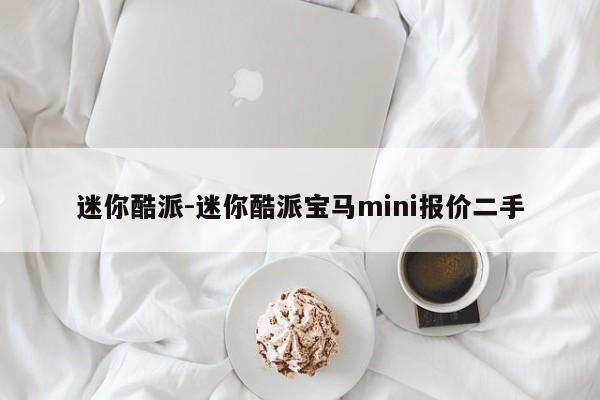 迷你酷派-迷你酷派宝马mini报价二手