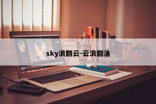 sky浪翻云-云浪翻涌