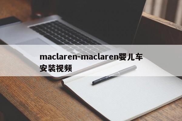 maclaren-maclaren婴儿车安装视频