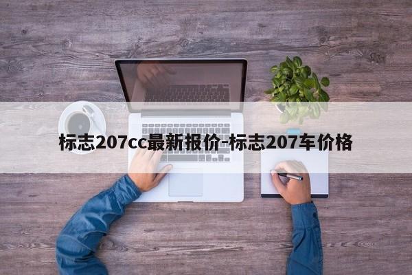 标志207cc最新报价-标志207车价格