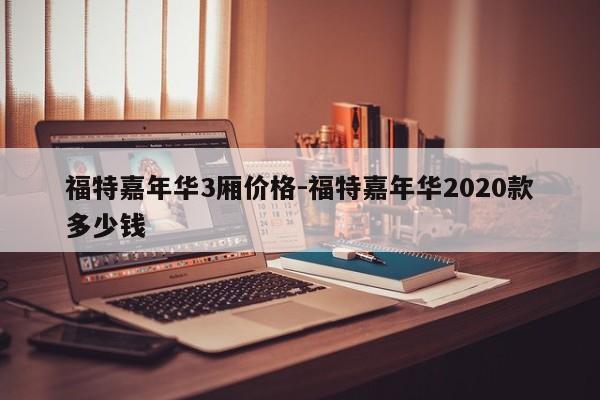 福特嘉年华3厢价格-福特嘉年华2020款多少钱