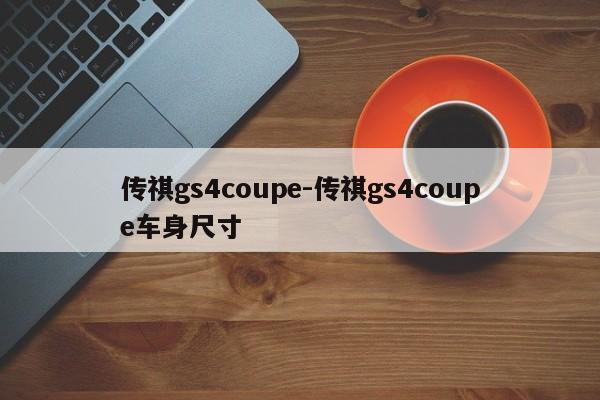 传祺gs4coupe-传祺gs4coupe车身尺寸