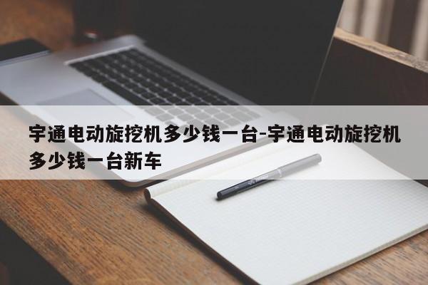 宇通电动旋挖机多少钱一台-宇通电动旋挖机多少钱一台新车