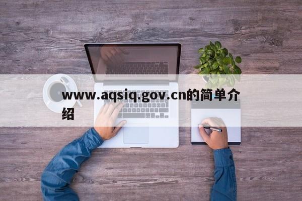 www.aqsiq.gov.cn的简单介绍