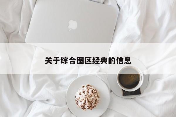 关于综合图区经典的信息